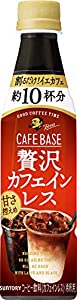 サントリー ボス カフェベース 贅沢カフェインレス 甘さ控えめ 濃縮 コーヒー 340ml 24本