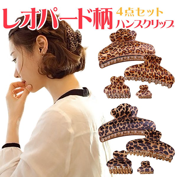 Qoo10] バンスクリップ 4点セット レオパード柄