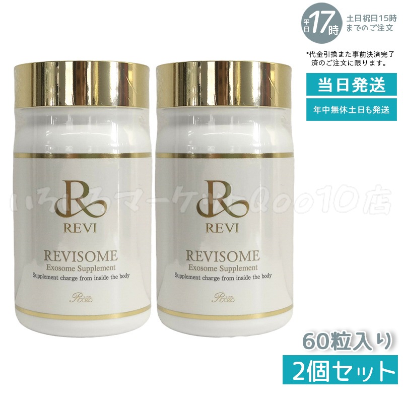 【2個セット】 REVI ルヴィ ソーム エクソソームサプリ 60粒 サプリメント 健康サプリメント