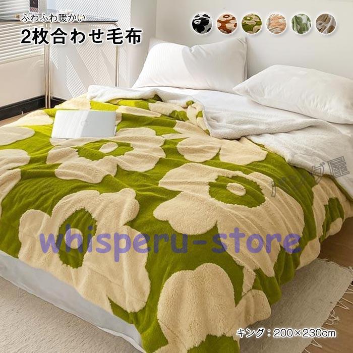 毛布 2枚合わせ シープ ボア ブランケット キング 吸湿発熱 マイクロファイバー ふわふわ もこもこ 掛け毛布 洗える 暖か あったか 2枚合わせ毛布 200×230cm