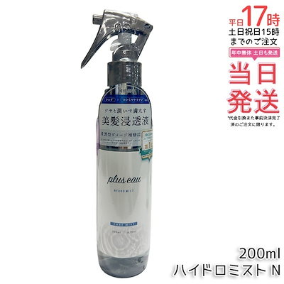 他サイト： plus eau プリュスオー ハイドロミスト N 200mlの商品画像