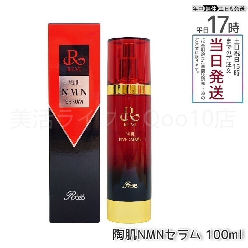 REVI ルヴィ 陶肌NMNセラム 100ml フェイシャルケア ホームケア