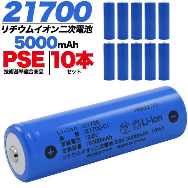 10本セット　21700 リチウムイオン二次電池 5000mAh　PSE技術基準適合　充電池 b21700-01