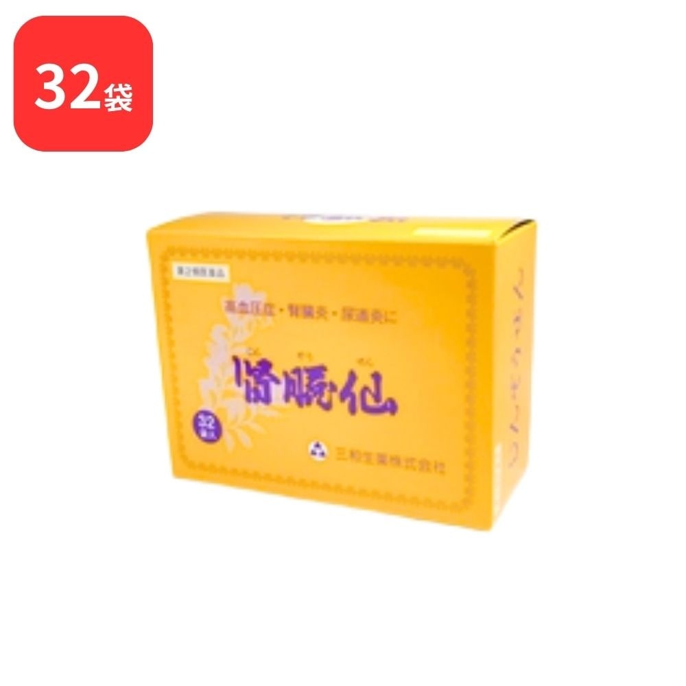 【第2類医薬品】 三和生薬 腎臓仙 ジンゾウセン 32袋 サンワ 三和漢方 急性慢性腎臓炎 ぼう胱カタル 尿道炎 妊娠腎 妊娠中毒症 感冒 その他高熱性疾患後の腎炎 高血圧症