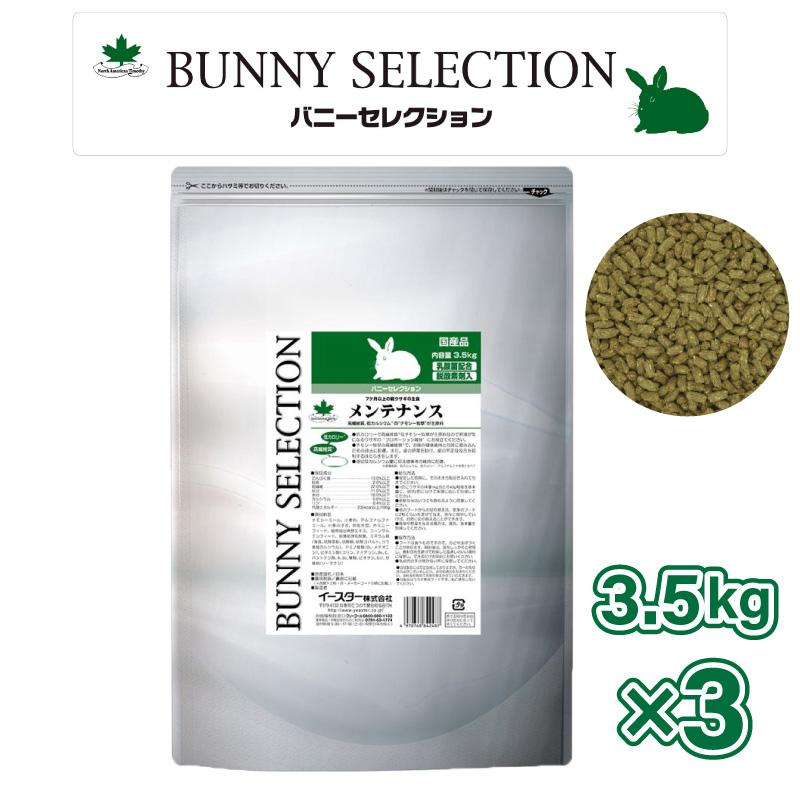 【ケース販売】イースター バニーセレクション メンテナンス 3.5kg (× 3) 7ヶ月以上の親ウサギの主食