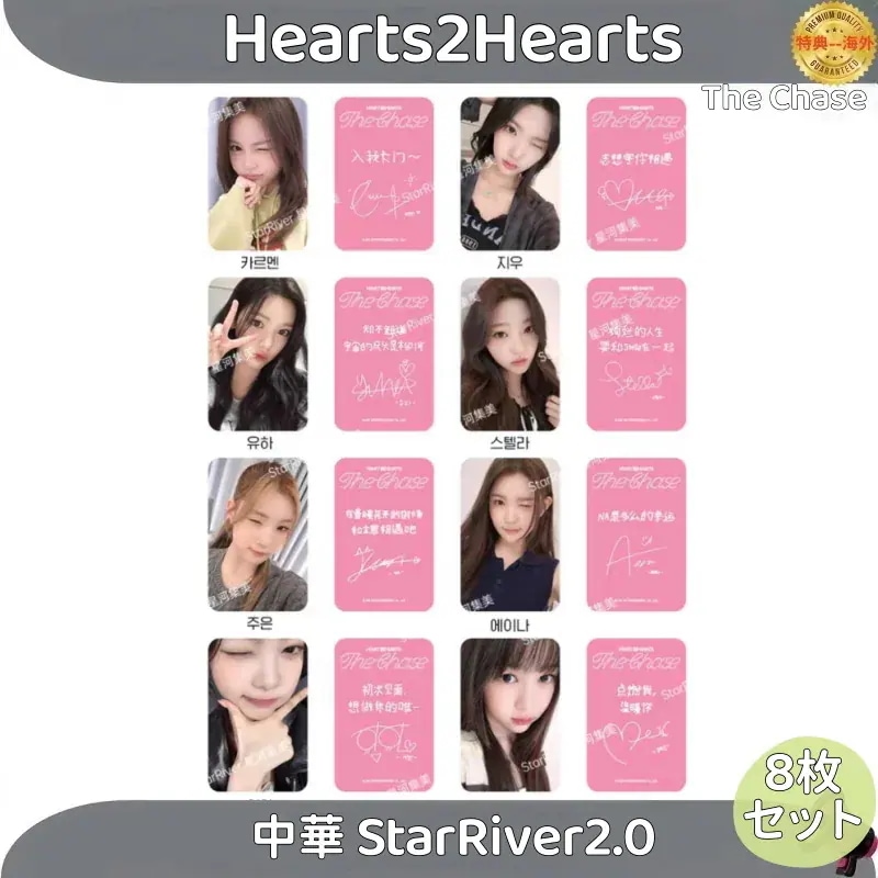 Hearts2Hearts - 1st Single [The Chase] 中華 StarRiver2.0 ８枚セット