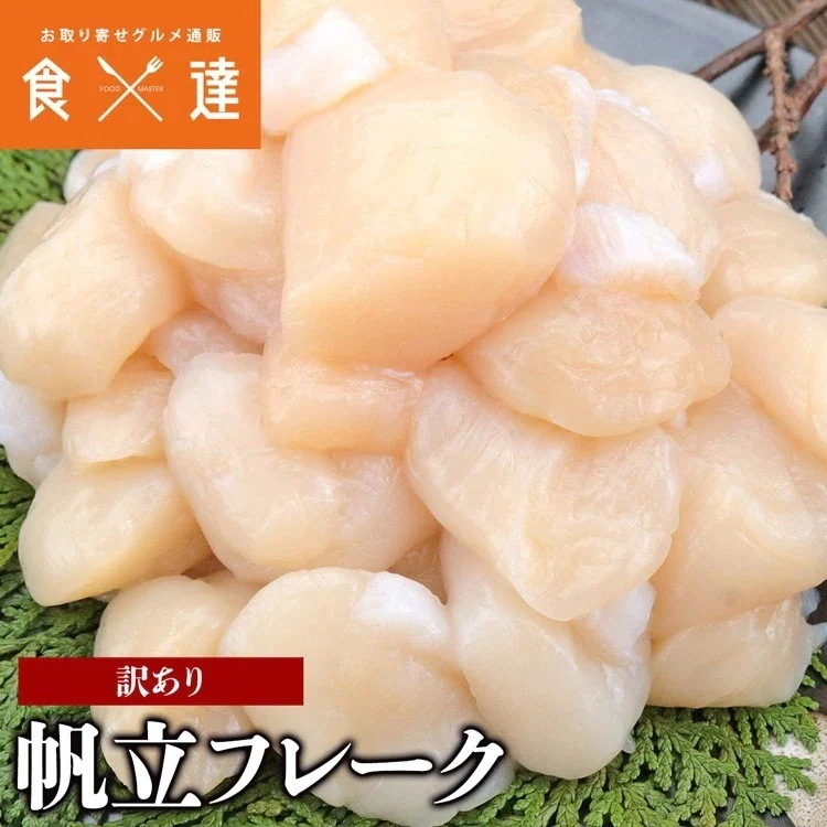 訳ありホタテ貝柱フレーク1kg(サイズ不揃い) 北海道産 冷凍便 指定日不可