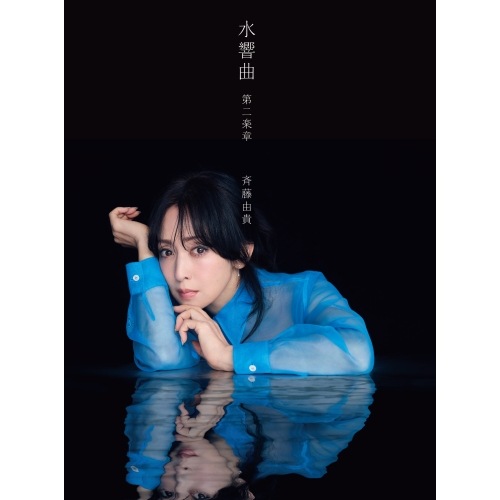 斉藤由貴 ／ 水響曲 第二楽章 プレミアムコレクターズエディション(完全生産限定盤) (CD) VIZL-2416