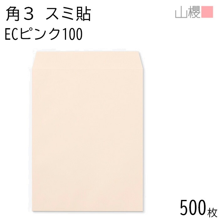 [ケース販売] 山櫻 封筒 角3 スミ貼 ECピンクCoC 紙厚100g 郵便枠ナシ 500枚 / B5用 パステルカラー 無地 郵便番号枠なし 00542042-0500