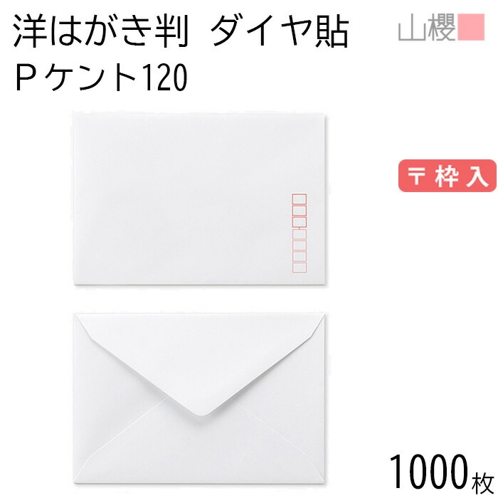 [ケース販売] 山櫻 封筒 洋はがき判 ダイヤ貼 PケントCoC 紙厚100g 郵便枠入 1,000枚 / はがき用 白 無地 郵便番号枠あり 00401003-1000