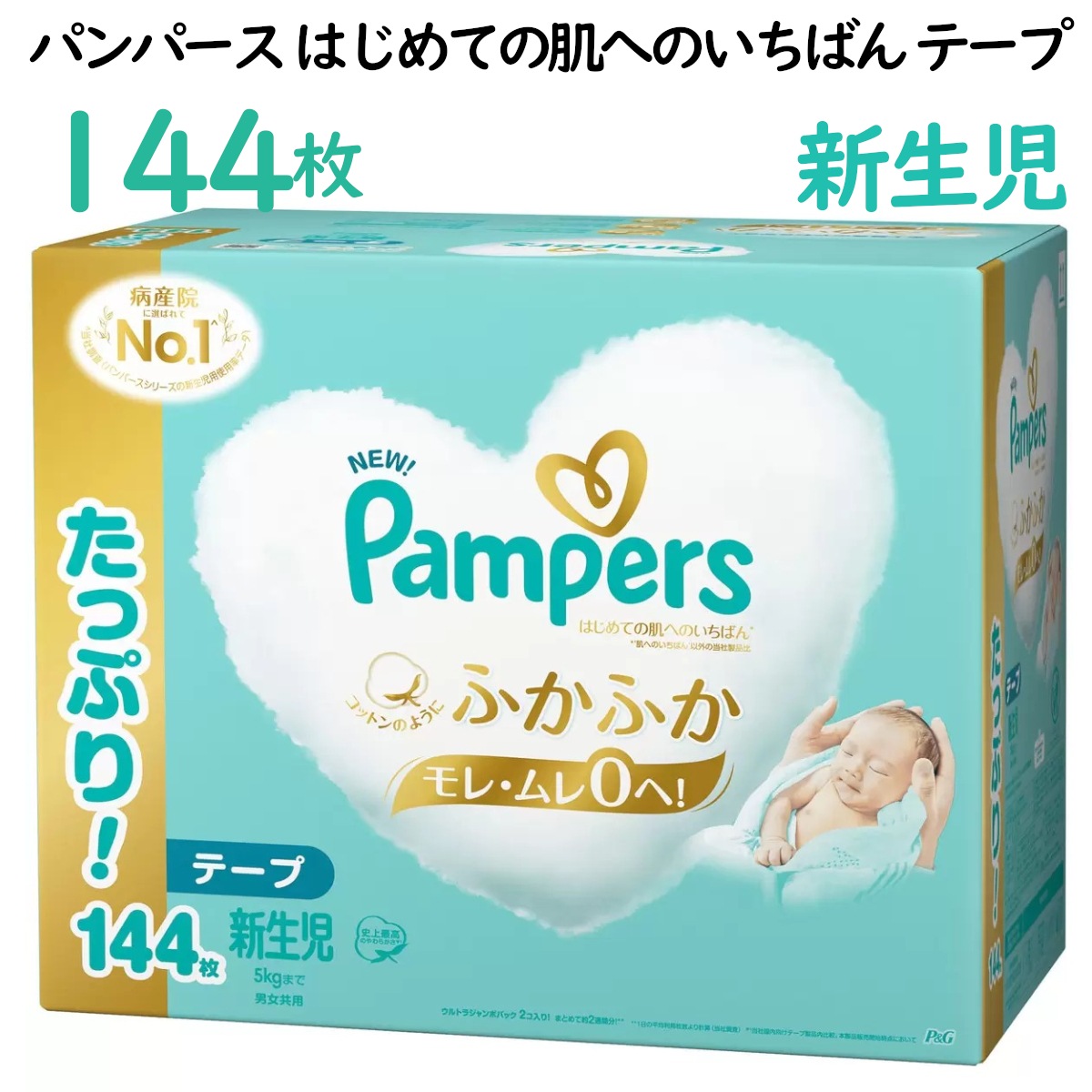 新生児(5kgまで) 144枚入り パンパース はじめての肌へのいちばん テープ 144枚 72枚 2パックセット ベビー用品 赤ちゃん 漏れない蒸れない ふわふわおむつ オムツ コストコ 直送品