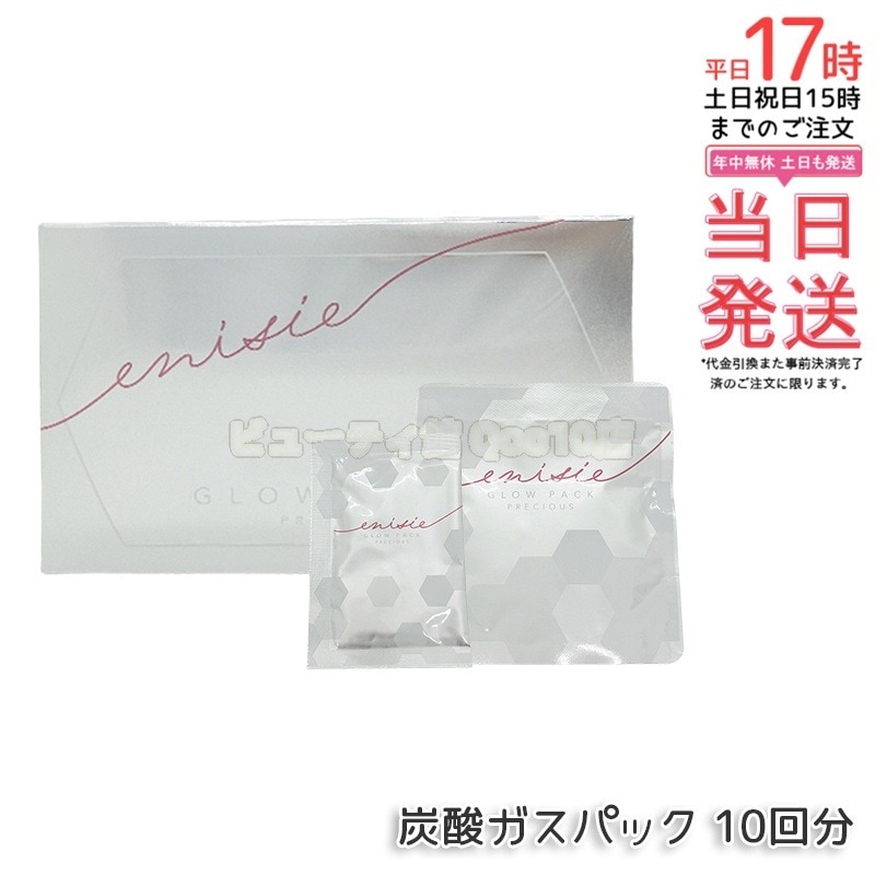 正規品 エニシー GLOW PACK PRECIOUS 炭酸ガスパック グローパック プレシャス 10回分