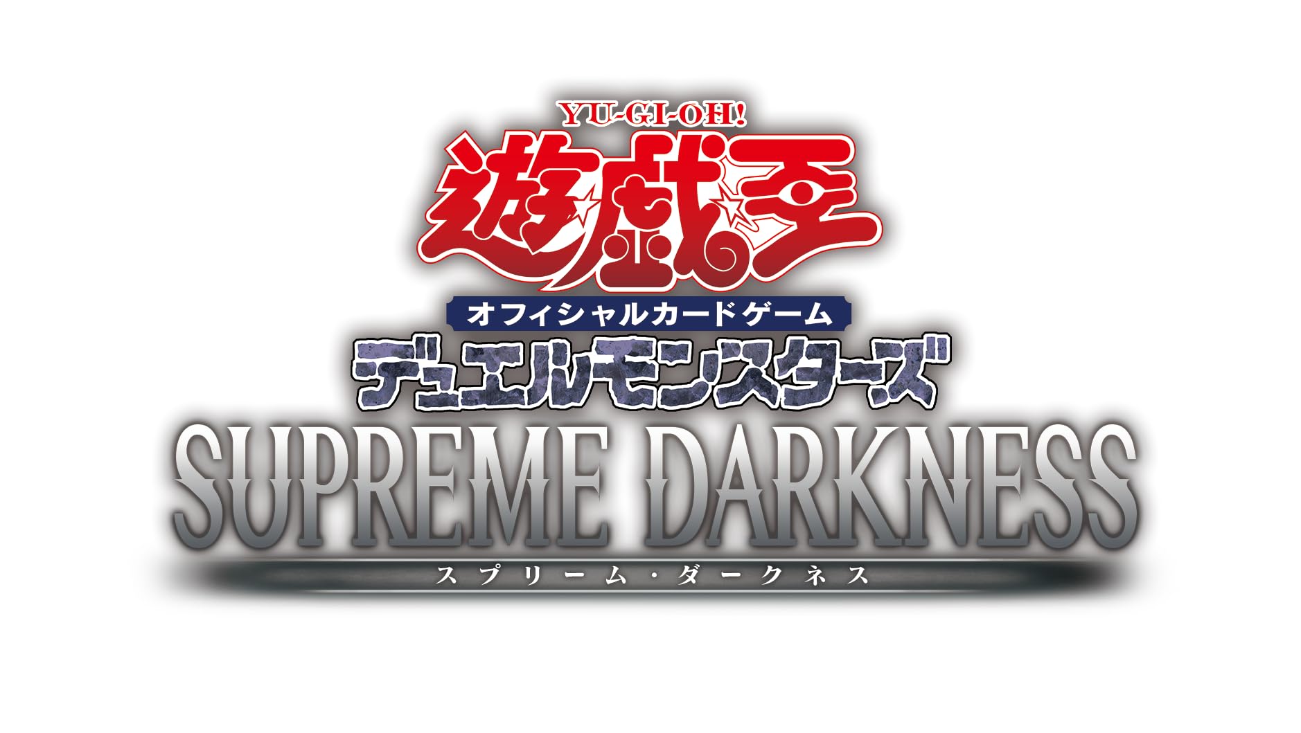 遊戯王OCG デュエルモンスターズ SUPREME DARKNESS