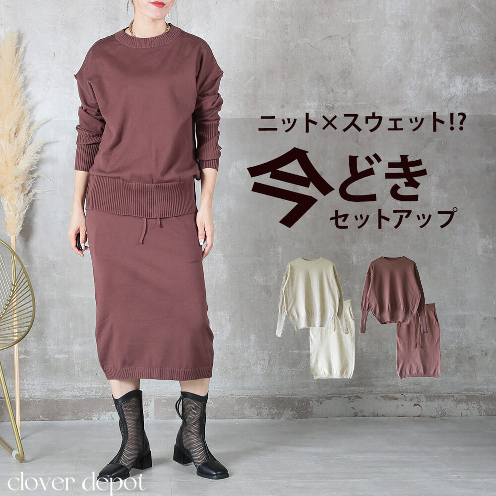 ニット セットアップ レディース スカート タイト セーター ニットセーター 袖リブ 膝丈 ひざ丈 ミモレ丈 カジュアル ナチュラル トップス M L 大きいサイズ 秋 冬 春 無地 シンプル 長袖