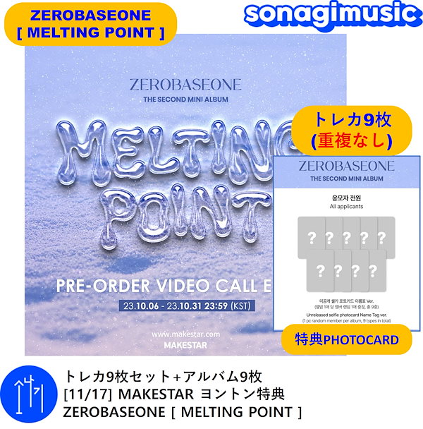 トレカ9枚セット+アルバム9枚 [11/17] MAKESTAR ヨントン特典 ZEROBASEONE [ MELTING POINT ] /  韓国音楽チャート反映