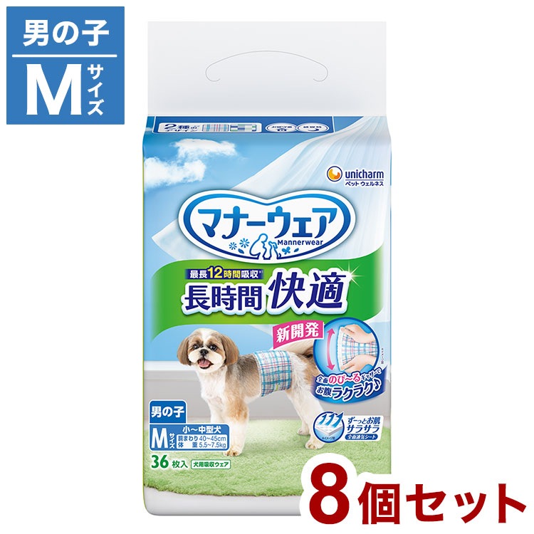 【8個セット】 ユニチャーム マナーウェア 長時間 快適オムツ 男の子用 Mサイズ 36枚 ペット用 オムツ おむつ 紙おむつ 小型犬用 中型犬用 大型犬用 犬用 老犬 介護 しつけ お出かけ
