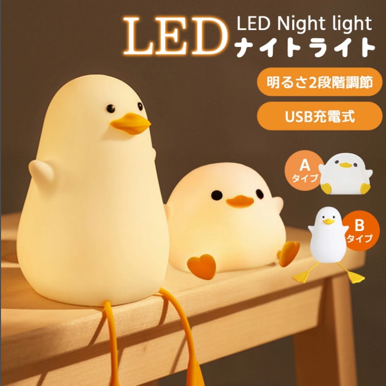 ナイトライト かわいい アヒル型ライト USB 充電式 テーブルランプ 寝室 卓上 可愛い9.5時間-34時間連続動作 電球色 ふわふわ 置き型 おしゃれ ルームライト プレゼント 誕生日 女性 子供