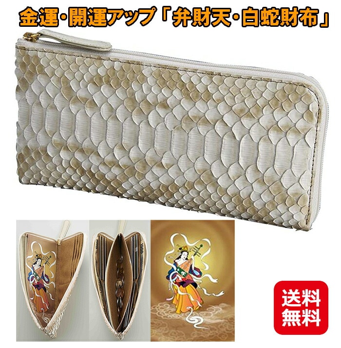 金運開運アップ「弁財天白蛇財布 財布 白蛇 ダイヤモンドパイソン 長財布 金運 財運 開運　メンズ レディース 牛革 シンプル カード入れ