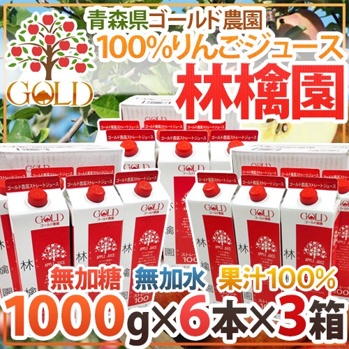青森 GOLD農園 =りんご100%ストレートジュース 林檎園= 1000g x6本 x3箱 8,036円