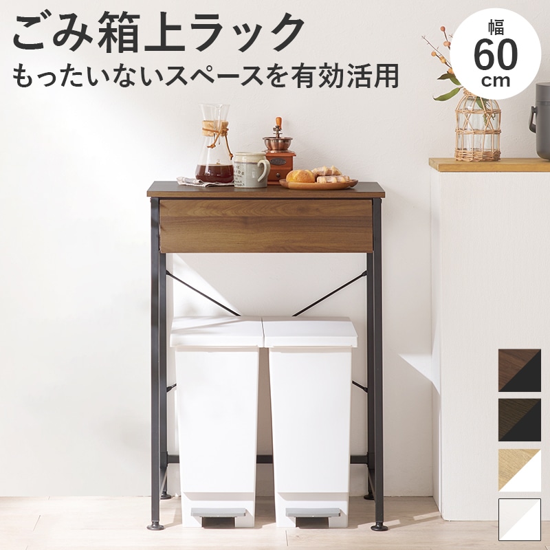 キッチンラック ブラウン ごみ箱上ラック 幅60 キッチンカウンター 耐荷重30キロ 引き出し 台所収納 レンジ台 カウンター