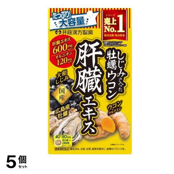 井藤漢方製薬 しじみの入った牡蠣ウコン肝臓エキス 大容量 240粒 (40～80日分) 5個セット