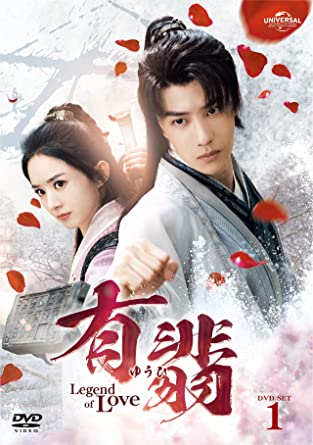 中国ドラマ/有翡(ゆうひ) -Legend of Love- -第1話第14話-（DVD-SET 1）日本盤　有翡　The Legend of Fei