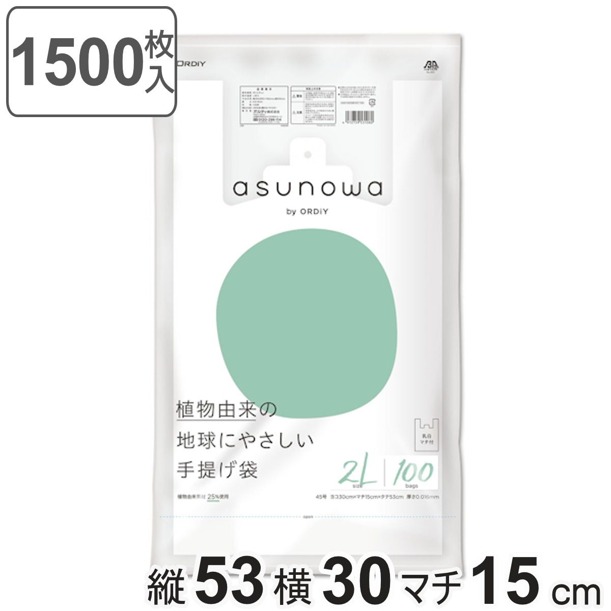 レジ袋 asunowa 100枚入り 15個セット 縦53cmx横30cm バイオマス 厚み0.016mm 手提げ袋 2L 45号 乳白 ゴミ袋 ポリ袋 袋 買い物袋 温暖化対策