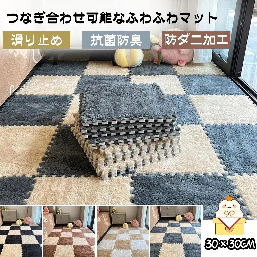母の日起毛ジョイントマット もこもこ 8枚セット 30*30cm 厚さ10ｍｍ 自由に組み合わせ ラグ 柔らかいソフトマット キッズカーペット 保温防寒 防音 抗菌防臭 水洗い可能 ベビー 子供部屋