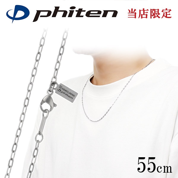 ファイテン 限定品 チタンネックレス 長平あずき チェーン 幅1.9mm 55cm 日本製