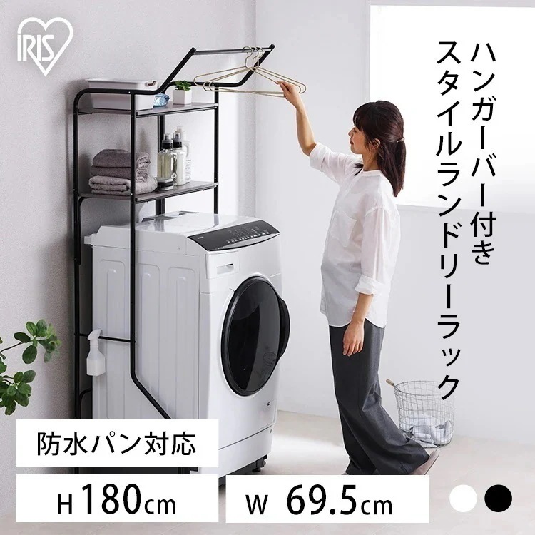 スタイルランドリーラック ハンガーバー付き HSLR-695R ホワイト ブラック アイリスオーヤマ メガ割 6,186円