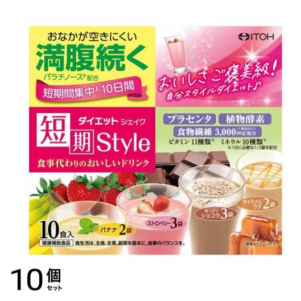 井藤漢方製薬 短期スタイル ダイエットシェイク 10食入 10個セット