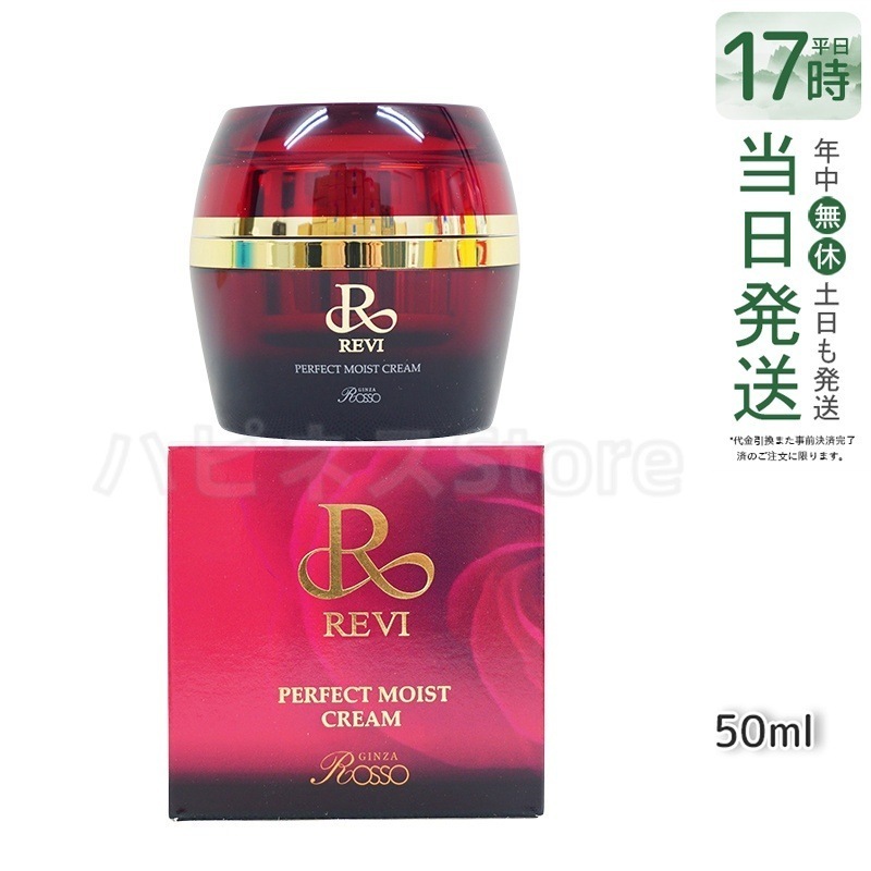 REVI ルヴィ パーフェクトモイストクリーム 50ml 基礎化粧品