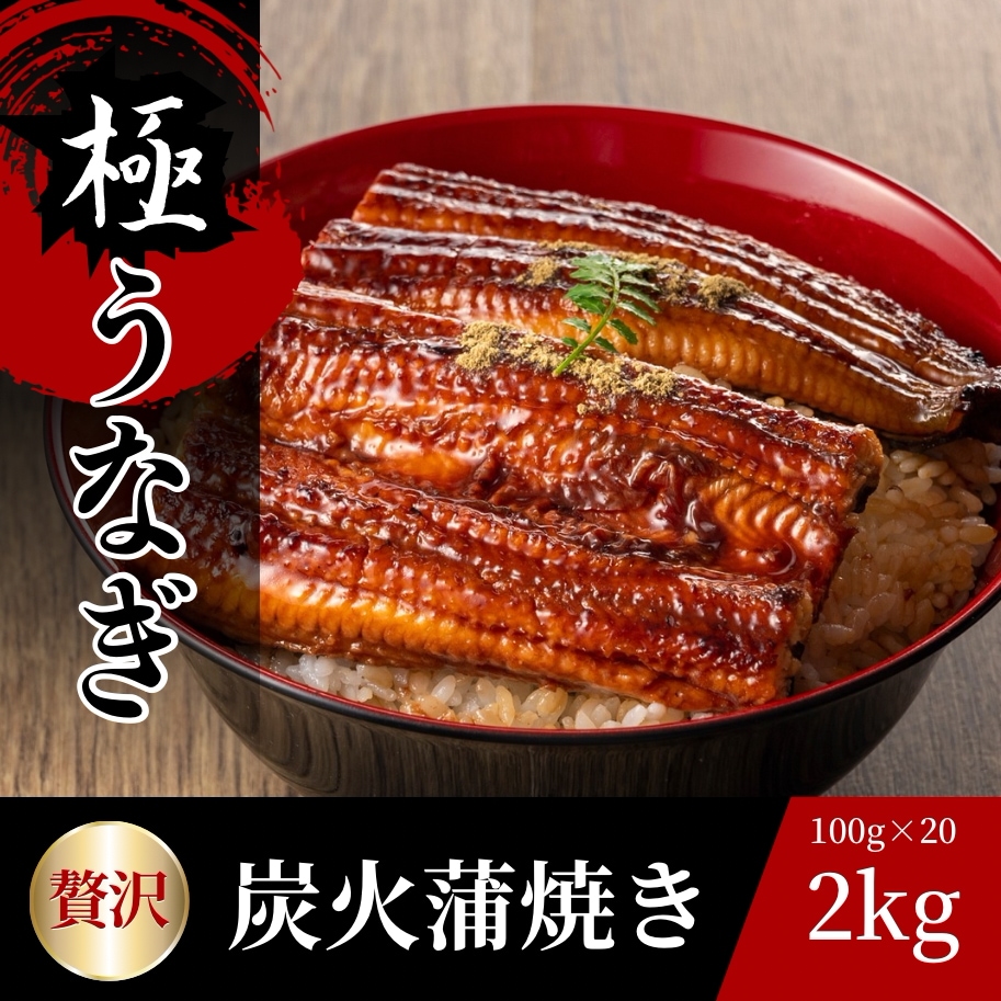 【専門店の味!!】うなぎの蒲焼き 2kg(100g×20パック) 鰻 ウナギ うな丼 ひつまぶし