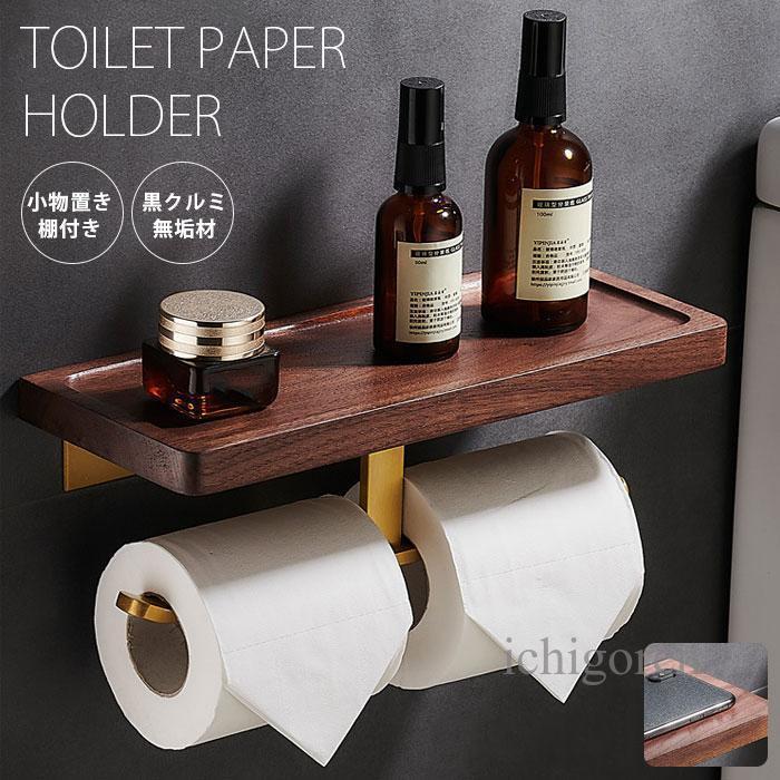 トイレットペーパーホルダー 棚付き 天然木 ゴールド トイレ ペーパーホルダー 北欧 シンプル 木製 ダブル 2連 おしゃれ トイレ用品