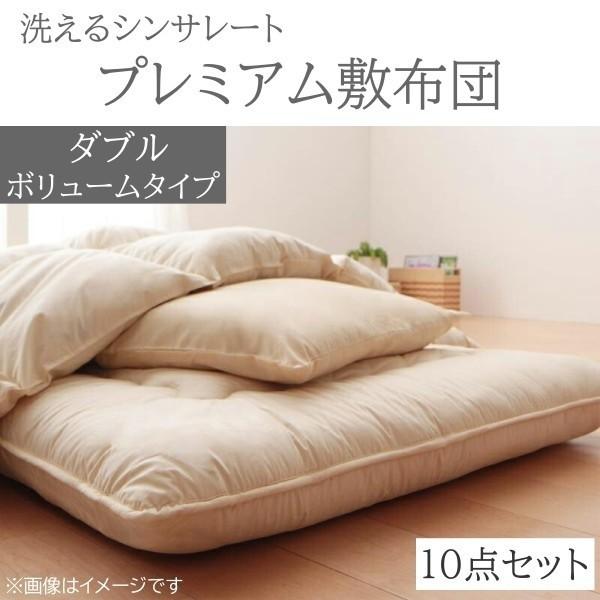 ダブル 布団セット 敷き布団 ボリュームタイプ 10点セット シンサレート 布団 掛け布団 肌掛布団 枕 布団カバー 収納ケース 来客用 和式寝具 抗菌 防臭