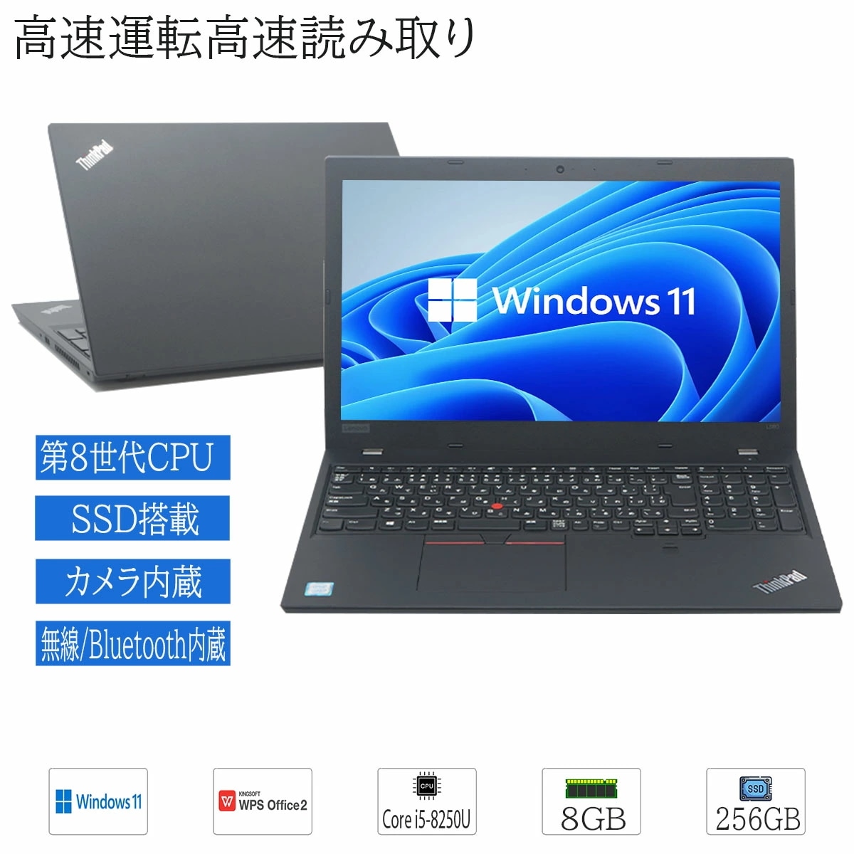 中古ノートパソコン Windows11 LENOVO ThinkPad L580 第8世代 Corei5 メモリ8GB SSD256GB WPS2 Office付 無線LAN内蔵 Wifi対応ノートPC