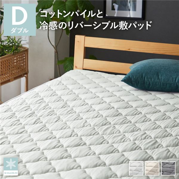 敷きパッド ダブル シルバーグレー 冷感 寝具 洗える 抗菌 防臭 防ダニ 敷パッド リバーシブル [Q-MAX0.53]