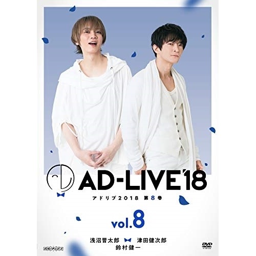 「AD-LIVE 2018」第8巻(浅沼晋太郎×津田健次郎×鈴村健一) ／ 浅沼晋太郎/津田健次郎/鈴村健一 (DVD) ANSB-10135