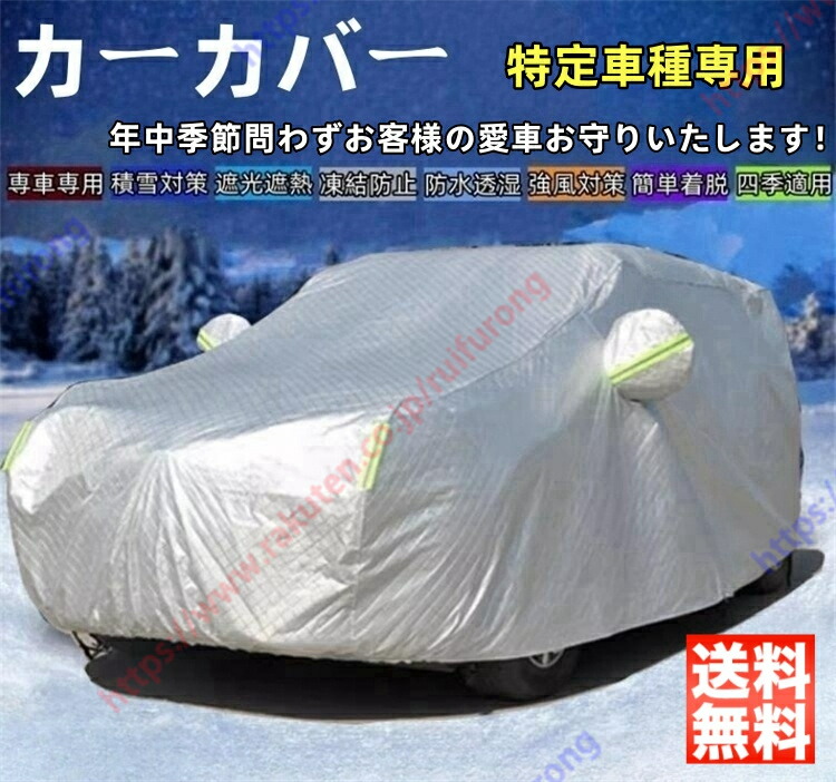 ランドクルーザー250 ランクル250 カーカバー ボディーカバー 紫外線カット 雪対策 日除け遮光 遮光遮熱 凍結防止 PM2.5 花粉 新車 旧車 車中泊 日除け 簡単取付 四季対応 車旅