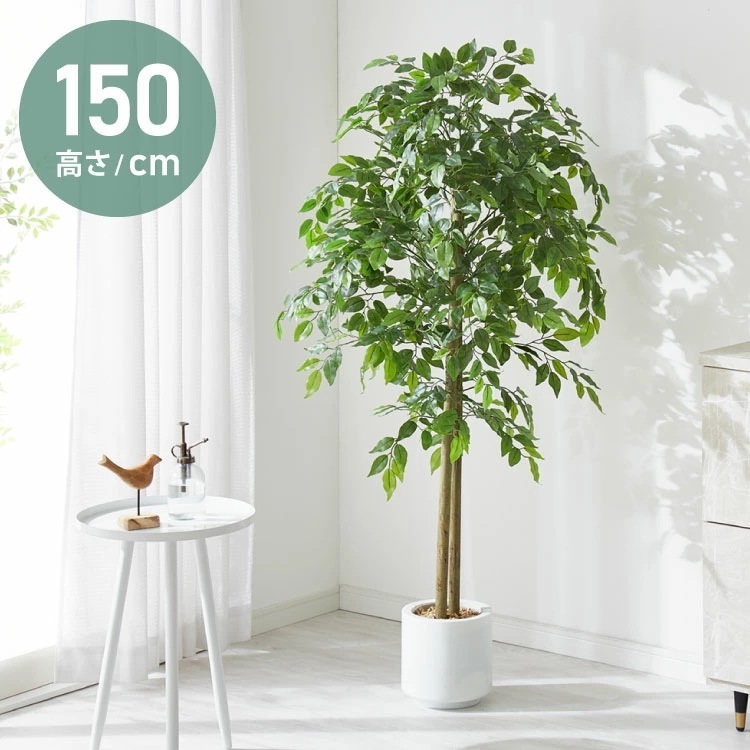 フェイクグリーン おしゃれ ベンジャミン 天然木 大型 中型 フィカスベンジャミン 据え置き 床置き 150cm ナチュラル シンプル 北欧 観葉植物 人工観葉植物 インテリアグリーン アートグリーン
