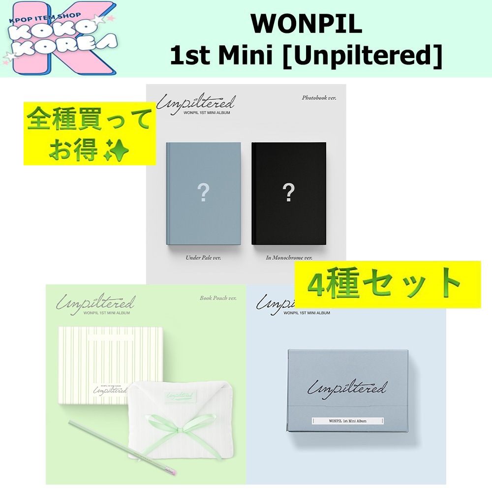 全種買ってお得 4種セット WONPIL 1st Mini Album [Unpiltered] photobook ver + Book Pouch ver + Platform ver