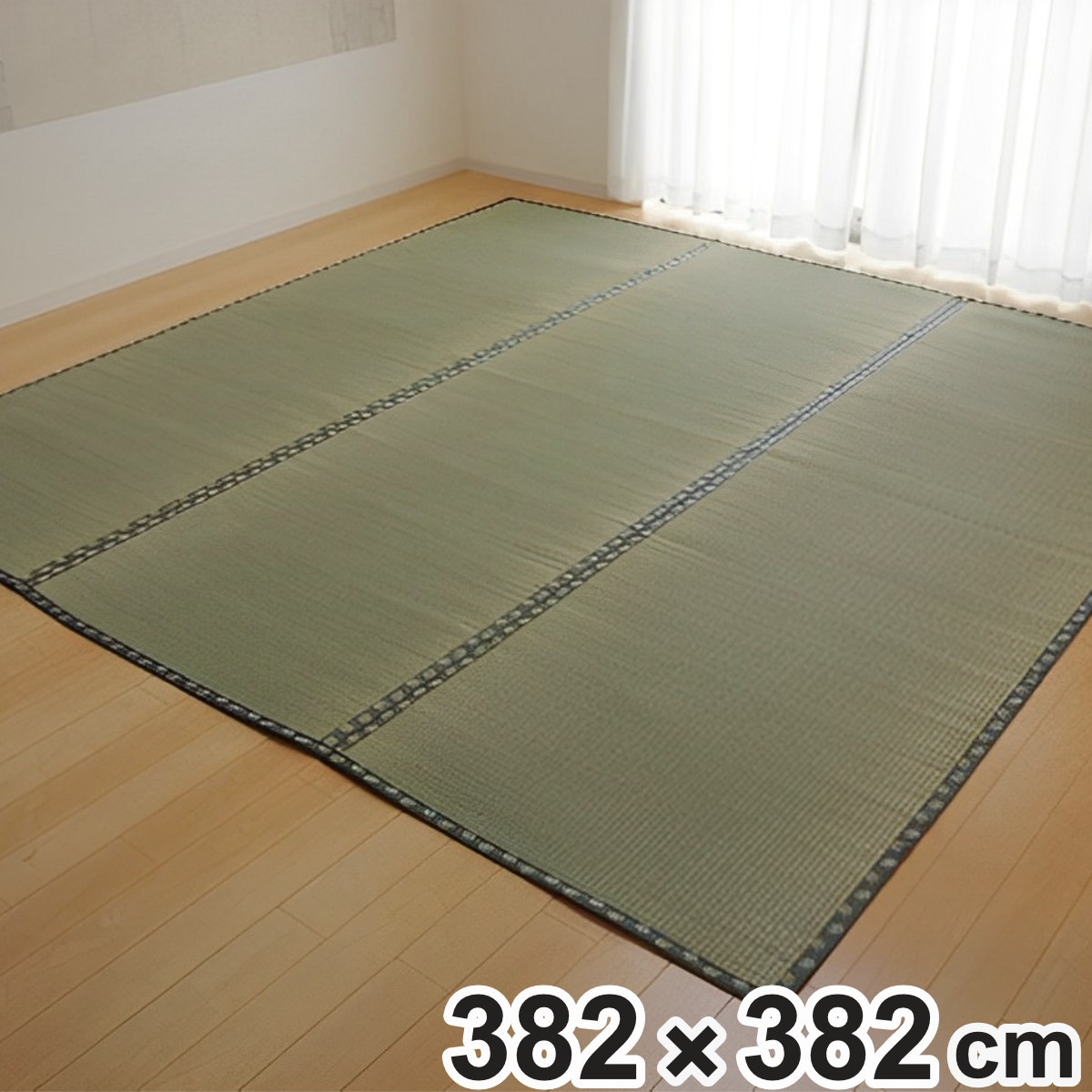 上敷き 純国産 い草 カーペット 双目織 『松』 本間 8畳 約382x382cm マット い草マット い草カーペット い草上敷き 絨毯 畳カバー 関西間 京間 正方形 畳める コンパクト 15,315円