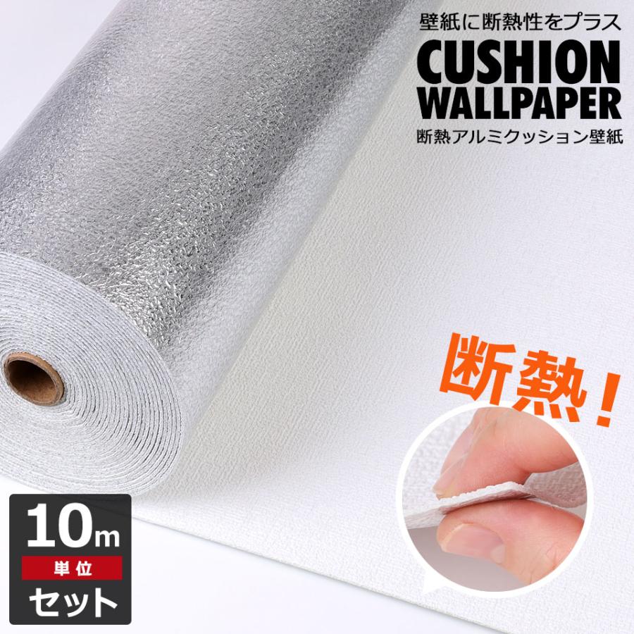 【全店任意2枚購入で100円OFF】【お得な10mセット】 断熱 壁紙 アルミ 壁紙シール り付き エコ 壁紙シール クッション壁紙 アルミシート 保冷保温効果 結露防止 カビ防止 宅B
