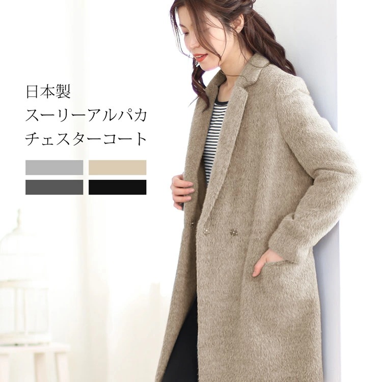 スーリーアルパカチェスターコート