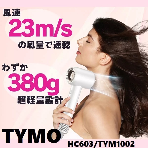 TYMO エアーハイプ コンパクト ヘアドライヤー HC603/TYM1002 ダメージケア サラサラヘアへ！ ハイパワー 消音設計 200万個以上のマイナスイオン 自動クリーニング機能を搭載