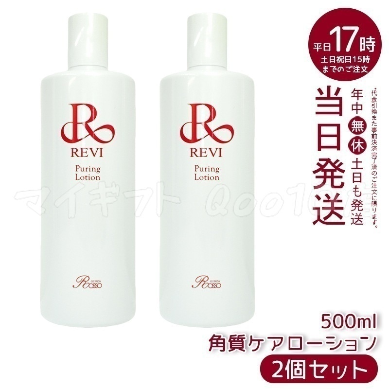 【2個セット】 REVI ルヴィ プレミアムピュアリングローション 角質ケアローション 500ml 業務用