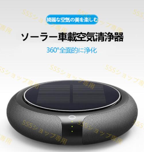 空気清浄機 ソーラー車載空気清浄器 フィルター付 マイナスイオン 省エネ空気清浄機 コンパクト PM2.5対策 小型 タバコ清浄機 ホコリ取り