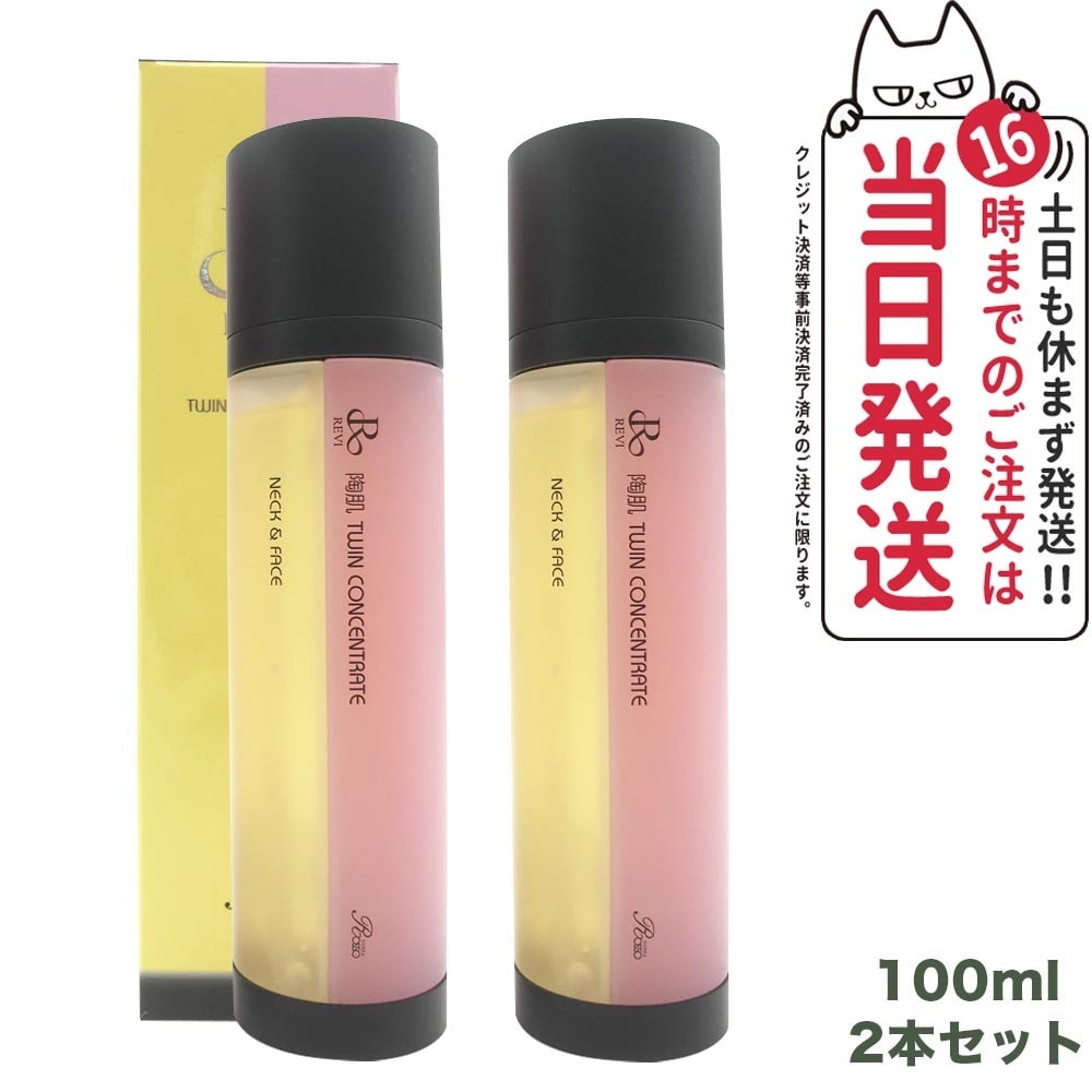 2点セット 正規品 REVI ルヴィ 陶肌 ツインコンセントレート 100ml 2種類 美容液 混ぜ合わせ 炭酸 サロン専売品 銀座ROSSO 日本製 送料無料