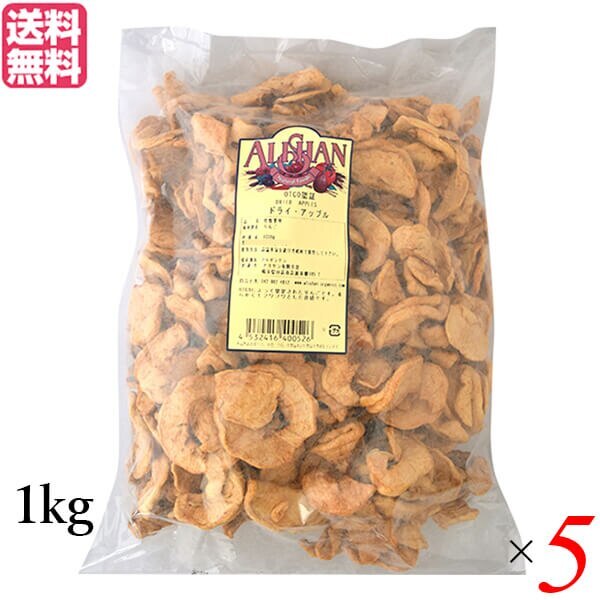 ドライアップル 砂糖不使用 ドライフルーツ アリサン ドライアップル 1kg OTCO認定 ５個セッ