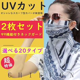 超特価 UVカット99機能付きネックガード ウイルス &オシャレなスカーフ型カバーが新登場UVカットフェイスカバー カバーを外せばスカーフに!! 今夏紫外線対策へおススメ!